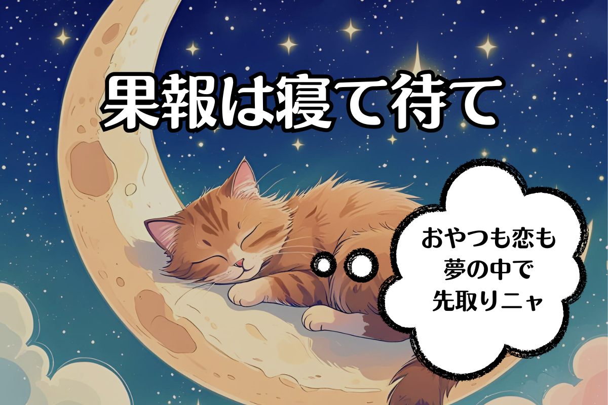 果報は寝て待てという文字と、月で寝ている猫のイラスト